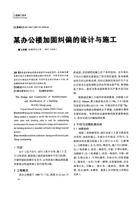 某办公楼加固纠偏的设计与施工(摘录自工程建设与设计07年7期90-93页)