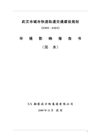 武汉市城市快速轨道交通建设规划环境影响报告书（2009—2020）