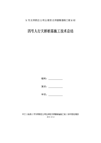 某人行天桥桩基施工技术总结