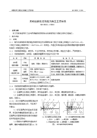 无粘结后张法预应力施工工艺标准（qb-cncec j020114-2004）