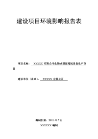 某机械制造项目环境影响报告表