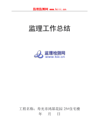 建筑监理项目部监理工作总结及质量评估报告