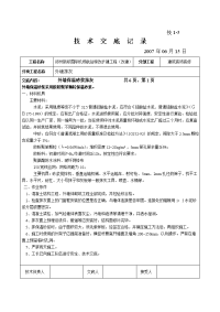 建筑装饰装修外墙抹灰技术交底记录