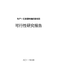 年产2亿条塑料编织袋项目可行性研究报告1439102207