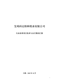 科达污水处理技术以及运行情况报告