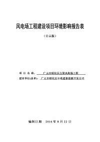 风电场工程建设项目环境影响报告表