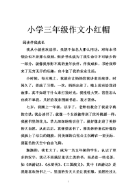 小学三年级作文小红帽