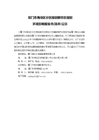 厦门市海沧区分区规划新市区规划环境影响报告书(简本)(doc 15页)