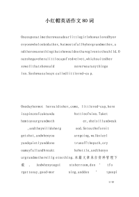 小红帽英语作文80词