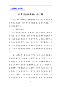 小班语言说课稿：小红帽