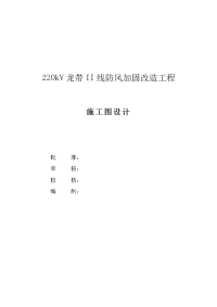 220kv龙带ii线防风加固改造工程施工图说明书及材料清册