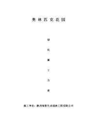 2018奥林匹克花园绿化施工方案 1资料