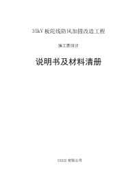 35kv板陀线防风加固改造工程施工图设计说明书