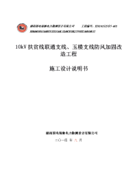 10kv扶贫线联通支线、玉楼支线防风加固改造工程施工图说明书