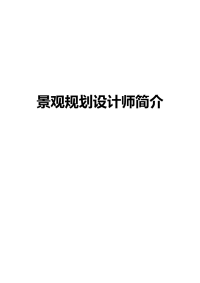 lecture_c1 景观规划设计师简介