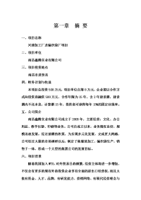 南昌鑫腾实业有限公司兴建加工厂及编织袋厂项目商业计划书