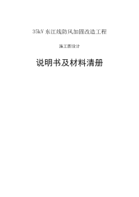 35kv东江线防风加固改造工程施工图设计说明书