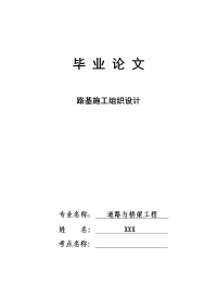 道路桥梁工程技术专业毕业论文--路基施工组织设计