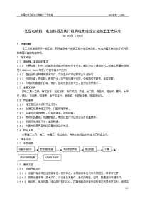 低压电动机、电加热器及执行机构检查接线安装施工工艺标准（qb-cncec j060501-2004）