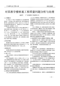 对某教学楼桩基工程质量问题分析与处理(摘录自广东建材07年6期第131-132页)