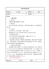 大体积砼技术交底记录