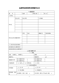 血源性病原体职业接触登记表