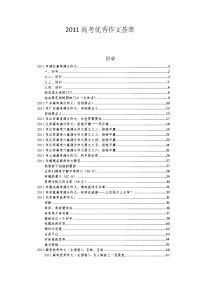 2011高考优秀作文荟萃