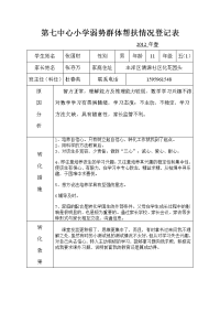 第七中心小学弱势群体帮扶情况登记表