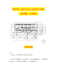 某热电厂锅炉补给水设备设计图纸