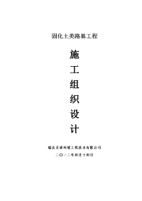 固化类路基工程施工组织设计(路基、场地硬化通用)