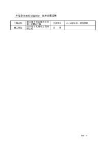 外墙聚苯颗粒保温装修__技术交底记录[1]