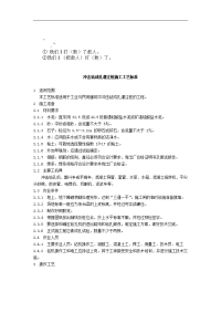 adm%dldo冲击钻成孔灌注桩施工工艺标准