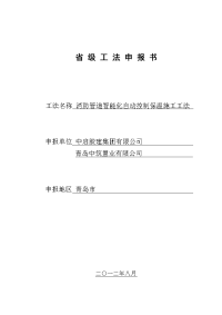 消防管道智能化自动控制保温施工工法