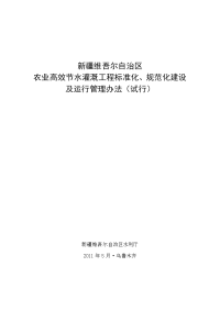 高效节水灌溉工程标准化、规范化(2011.5.2定稿)