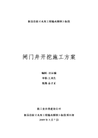 闸门井开挖施工方案