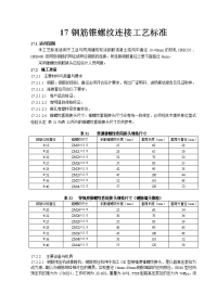 钢筋锥螺纹连接工艺标准