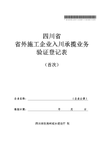 140226152247_55988四川省省外施工企业入川承揽业务验证登记表(首次)