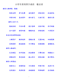 小学生常用四字成语及歇后语