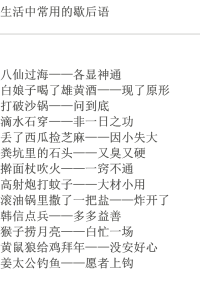 生活中常用的歇后语