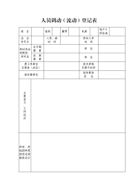 人员调动(流动)登记表