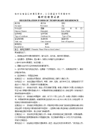 临时住宿登记表填写要求,以及居留许可所需材料