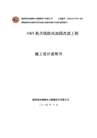 10kv机关线防风加固改造工程施工图说明书