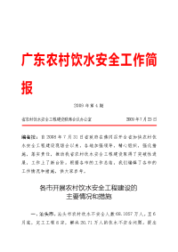 09年第4期简报.doc - 汕头市农村饮水安全工程建设工作总结报告