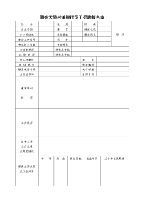 固始天骄村镇银行招聘员工登记表