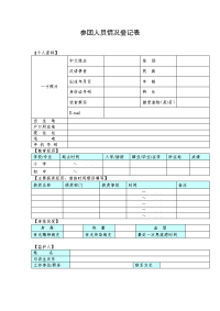 参团人员情况登记表