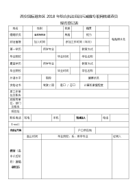 西安浐灞生态区招聘工作人员报名登记表