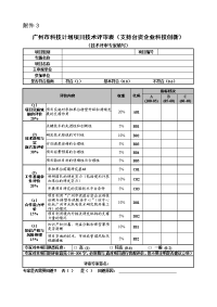 专家填写，依据财务报表及经费预算表及可行性报 …