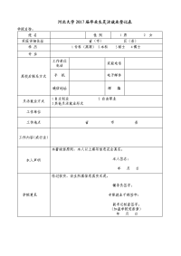 河北大学2017届毕业生灵活就业登记表