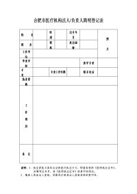 合肥市医疗机构法人负责人简明登记表