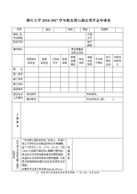 浙江大学 学年 奖学金评审登记表